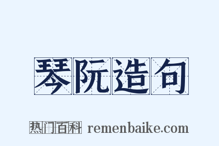 琴阮造句是什么意思的图片
